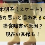 村上佳菜子のハエ画像 眉毛のヤバかった高校時代と現在も比較 上田と女が吠える夜 ぷぷとぴっく